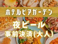 【事前決済で800円OFF】夜ビアガーデン（大人）