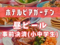 [200 yen off with advance payment] Daytime beer garden (for elementary and junior high school students)