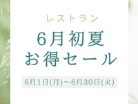 ”金曜日・土曜日・祝前日”【6月初夏お得セール】大人料金・特別価格販売♪