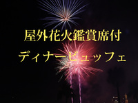 花火鑑賞席付き_ディナービュッフェ　大人