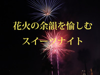 花火鑑賞席付き_ナイトスイーツビュッフェ　子供（6～12歳）