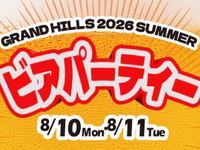 【8/10ホテルイベント 事前決済・先行予約】SUMMER BEER PARTY in GRAND HILLS 2026