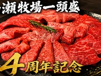 4周年企画】山瀬牧場 “一頭盛”10,000円