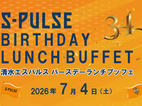 【7/4(土)ランチ限定】　「清水エスパルス応援企画！～エスパルスBIRTHDAYランチブッフェ～」　小学生料金