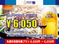 【札幌市民割👥食べ飲み放題】サッポロスタイル6,600円プラン