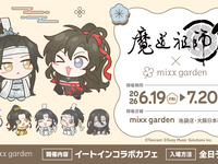 漫画『魔道祖師』×mixx garden