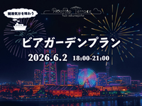 花火ビアガーデンプラン（6歳〜19歳）
