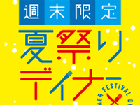 【7～8月週末限定！夏祭りディナー☆一般￥5,800】食べ放題＋ソフトドリンク飲み放題付き！