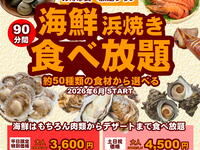 【土日祝】浜焼き90分食べ放題コース