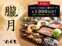 【コース】「朧月　Oboroduki」⭐公式予約＆6月限定⭐
