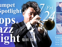 7/24ライブタイトル： Trumpet in the Spotlight – Pops & Jazz Night