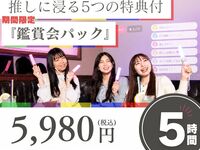 推しに浸る5つのご褒美鑑賞会パック