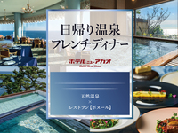 絶景温泉と美食フレンチに癒される、上質な熱海ステイ【日帰り温泉パッケージ】【大人/休日】
