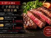 【5/27(水)ディナー限定】黒毛和牛ランプが2,980円｜ご予約限定・数量限定の特別企画