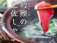 飲み放題付き土佐しゃぶAコース