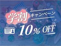 ◇◇Student discount campaign reservations now being accepted◇◇
