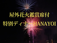 個室貸切4-8名様用【花火観賞席付】華宵 -HANAYOIディナーコース