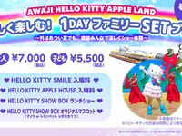  ~Includes original mascot~ [Cool and Fun! 1-Day Family Set Plan] Lunchtime show (ages 13 and up) Includes visit to our sister store "HELLO KITTY SMILE"