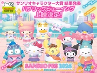 【SANRIO FES 2026】パブリックビューイング＆ランチタイムショー 子供(4歳～12歳) 姉妹店「HELLO KITTY SMILE」入場券付き 