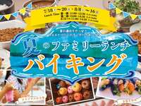【7/18(土)～7/20(月)】夏のファミリーランチバイキング第②部(小学生)