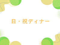 【日祝ディナー/当日払い】大人　