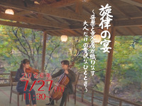7月27日開催【通常席】　旋律の宴〜音楽と京会席が織りなす 大人だけの贅沢なひととき〜【送迎付き】