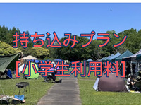 👦🟢持ち込みプラン【小学生利用料金/1名】