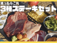 3-Steak Set "If you can't decide, choose this"
