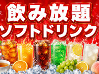 🍹飲み放題ソフトドリンク（3時間）