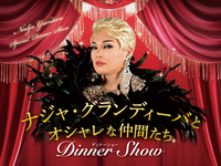 ナジャ・グランディーバ