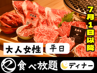 中村屋の焼肉（食べ放題）平日大人女性
