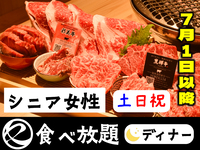 中村屋の焼肉土日祝（食べ放題）シニア女性65歳以上