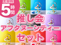推し会アフタヌーンティーセット5時間（土日祝）