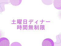 【土曜日ディナー/事前決済】利用時間無制限　大人