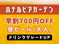 [WEB Exclusive] Early Bird Lunch Beer Discount: 700 Yen Off | Drink Upgrade (Adult)