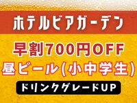 【WEB限定】昼ビア早割700円OFF｜ドリンクグレードUP（小中学生）