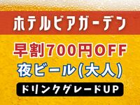 【WEB限定】夜ビア早割700円OFF｜ドリンクグレードUP（大人）