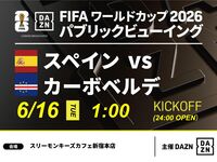 【6/16（火）スペイン VS カーボベルデ】⚽サッカー観戦パック3時間(スリーモンキーズカフェ新宿本店)