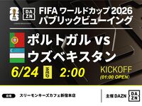 【6/24（水）ポルトガル VS ウズベキスタン】⚽サッカー観戦パック3時間(スリーモンキーズカフェ新宿本店)