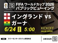 【6/24（水）イングランド VS ガーナ】⚽サッカー観戦パック3時間(スリーモンキーズカフェ新宿本店)