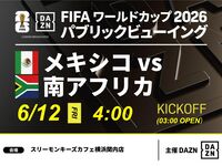 【6/12（金）メキシコ VS 南アフリカ】⚽サッカー観戦パック3時間(スリーモンキーズカフェ横浜関内店)