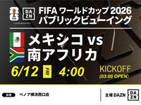 【6/12（金）メキシコ VS 南アフリカ】⚽サッカー観戦パック3時間(ベノア横浜西口店)