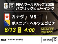 【6/13（土）カナダ VS ボスニア・ヘルツェゴビナ】⚽サッカー観戦パック3時間