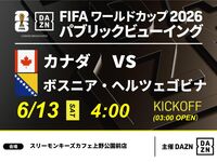 【6/13（土）カナダ VS ボスニア・ヘルツェゴビナ】⚽サッカー観戦パック3時間(スリーモンキーズカフェ上野公園前店)