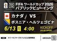 【6/13（土）カナダ VS ボスニア・ヘルツェゴビナ】⚽サッカー観戦パック3時間(スリーモンキーズカフェなんば道頓堀店)