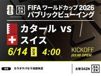 【6/14（日）カタール VS スイス】⚽サッカー観戦パック3時間