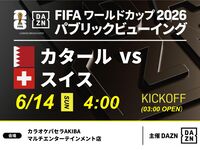 【6/14（日）カタール VS スイス】⚽サッカー観戦パック3時間