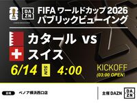 【6/14（日）カタール VS スイス】⚽サッカー観戦パック3時間(ベノア横浜西口店)
