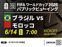 【6/14（日）ブラジル VS モロッコ】⚽サッカー観戦パック3時間
