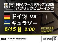 【6/15（月）ドイツ VS キュラソー】⚽サッカー観戦パック3時間(バーリズム秋葉原電気街店)
